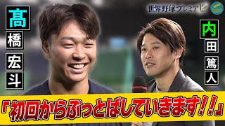 【内田篤人×髙橋宏斗×ヒロド歩美】アメリカ戦先発・髙橋宏斗が語る、アメリカ戦の注目ポイント！