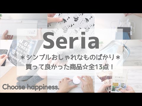 【セリア】100円で買えるおしゃれ日用品☆ミニミニおまけ動画あり☆