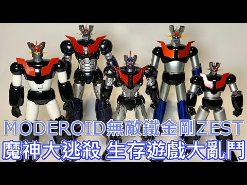 【餓模人開箱】MODEROID 無敵鐵金剛ZEST 破獄のマジンガー