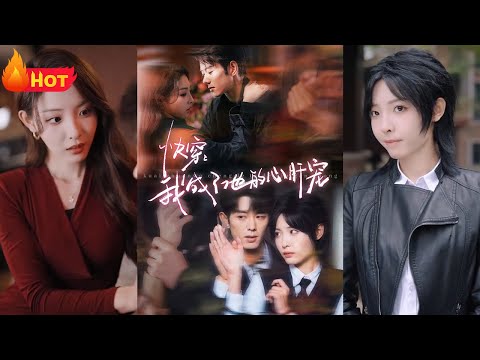 快穿之我成了病娇大佬的心肝宠！我本女中仙，带着神器来下凡！游历红尘来练心，谁料误打误撞穿越修罗场！坐在霸总怀中，爱情的火焰点燃，病娇大佬不好惹《快穿我成了他的心肝宠》#爱情 #都市 #穿越 #江山