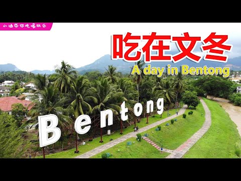 Bentong Day Trip July 2023 | 吃在文冬!!!! 溏记海南茶室 + 莫大妈豆腐 + PINEYARD, 一人花費RM50!!!!