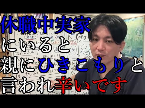 【2周年記念LIVE】休職中に実家にいるのですが、親にひきこもりと言われ辛いです。。【精神科医益田】