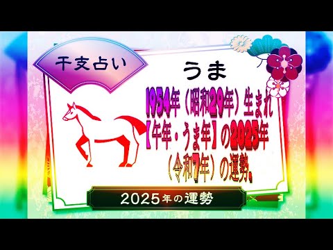 1954年（昭和29年）生まれ【午年・うま年】の2025年（令和7年）の運勢.