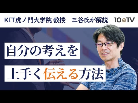 この春、知っておきたい！「一瞬で大切なことを伝える技術」重要思考の要点｜三谷宏治