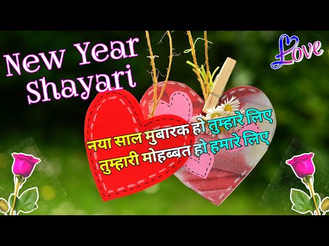 नया साल मुबारक हो तुम्हारे लिए/ New year shayari 2025/ Happy new year/ Naye sal ki shayari/ Shayari