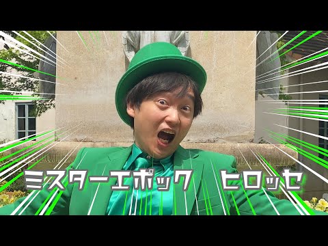 【ミスターエポック ヒロッセの挑戦状】【第２回】こもれびの森イバライド潜入！！前編〈エポック社公式〉夏休みにもぴったり