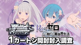 本日11月22日発売！ブースターパック 『Re:ゼロから始める異世界生活Vol.3』　1カートン開封！【ヴァイスシュヴァルツ】