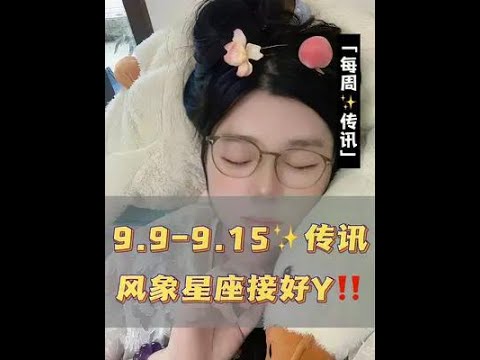 双子、天秤、水瓶，9.9-9.15有哪些要注意#双子座 #水瓶座 #天秤座 #星座运势 #星座