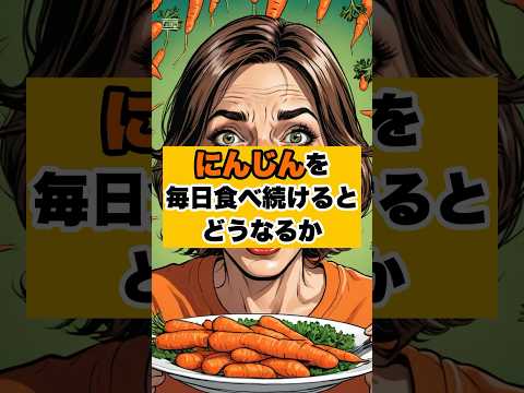 にんじんを食べ続けたら人生変わった　#shorts #ダイエット #おすすめ #雑学