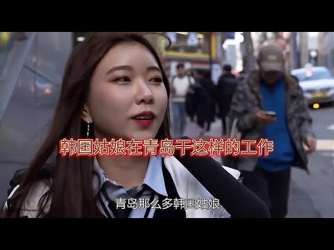 青岛这么多韩国姑娘，她们都做什么工作？结果出乎我们意料！