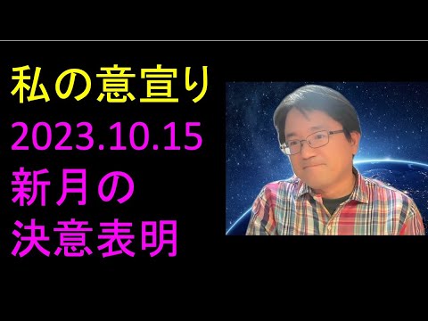 新月の個人的な決意・意宣り