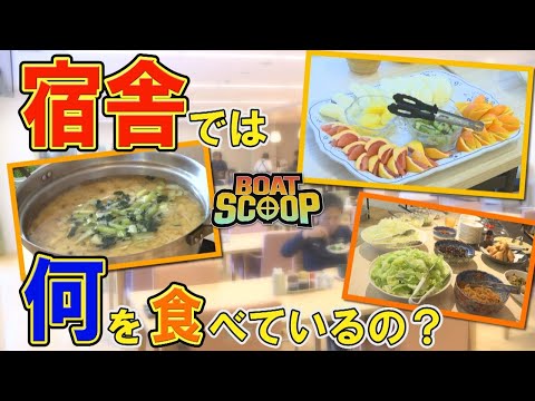 ＃44 宿舎では何を食べているの？│BOATSCOOP│【ボートレース公式BOATRACE official】