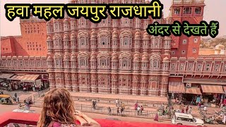 हवा महल जयपुर 2023 || Hawa Mahal Jaipur Rajasthan 2023 || Vlogs Rahul