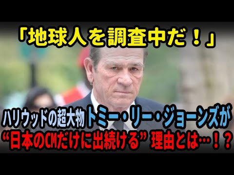 【海外の反応】「地球人を調査中だ！」ハリウッドの超大物トミー・リー・ジョーンズが"日本のCMだけに出続ける"理由とは…！？