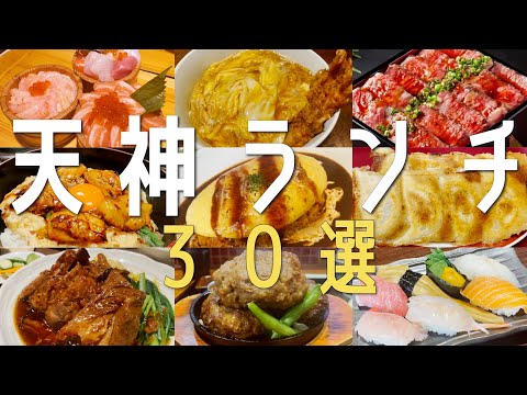 【30選！福岡・天神最新ランチ】天神駅周辺ランチ30選を一気にご紹介！今話題のお店ばかりを特集！【福岡観光】地元民オススメ名店をご紹介！博多ラーメン 후쿠오카 음식　fukuoka