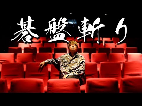 香取慎吾が映画『碁盤斬り』を観て気付かされたこと。【SHINGO to COMMENTARY】