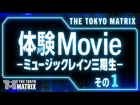 THE TOKYO MATRIX     -体験Movie-  ミュージックレイン三期生の皆様その１