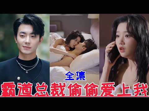 【MULTI SUB】霸道总裁偷偷爱上我💕岳雨婷&卢奂瑜💕新剧【全集】天下嵩山&消失的厨神&顾总别再说爱我&偷听心声后豪门全家追着我宠&渣爹别欺负我妈&贺总为白月光取消订婚我不嫁 | 2024最新短劇