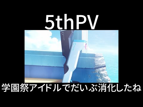 終わったものと生き残ってる5thPVの全スチル確認、所感【ブルアカ】セイアを希うブルアカ日記467