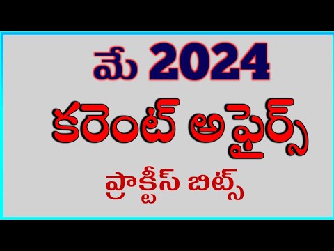 కరెంట్ అఫైర్స్ | Daily current affairs in telugu  | May | Current Affairs in Telugu