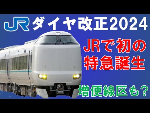 JR西日本のダイヤ改正を8分で一挙に紹介！2024【迷列車で行こう188】らくラクやまと運行開始でJR初の奈良県内特急運行？観光需要ひっ迫の嵯峨野線は！？