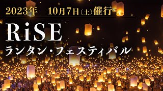 2023　RiSE ランタン・フェスティバル | 10月7日（土）