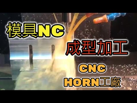 『#模具#NC』#成型加工、『#CNC』、『#Horn #工廠』｜『#Mold NC』molding processing、『CNC』、『Horn #factory』【台欣超音波 SHINSONIC】