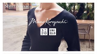 【ShortMovie#2】スタイリング動画【MameKurogouchi × UNIQLO】