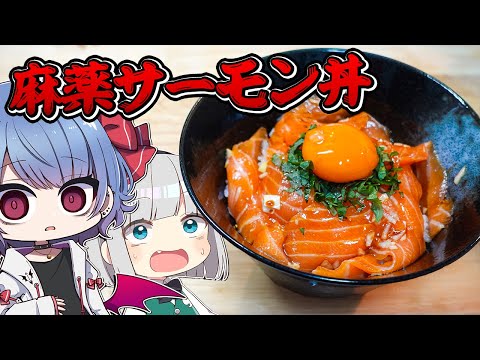 【コラボ】妖夢とコストコで買ったクソデカサーモンで麻薬サーモン丼を作ったら美味すぎた！！【お料理】【ゆっくり実況】