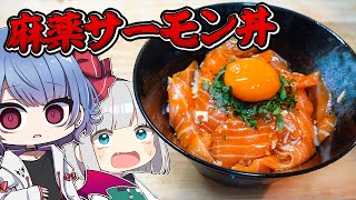 【コラボ】妖夢とコストコで買ったクソデカサーモンで麻薬サーモン丼を作ったら美味すぎた！！【お料理】【ゆっくり実況】