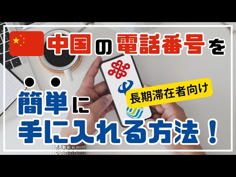 How to get a mobile phone number in China (The easiest and affordable way to do it.)