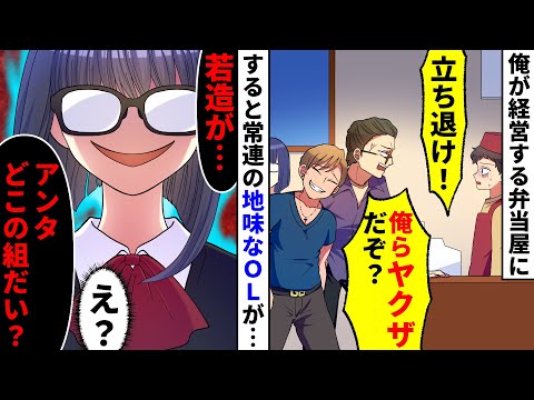 【漫画】俺が経営する赤字続きの弁当屋にいつも現れる悪ガキ「立ち退け！俺らヤクザだぞ？ｗ」ビビる俺に代わって常連の地味なＯＬ「若造が…アンタどこの組だい？」彼女を見て青ざめガクガク震え出し…実は