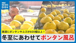 銭湯にボンタンやユズが600個以上！「肌がつるつる」 冬至にあわせてボンタン風呂　鹿児島市・温泉錦湯(MBCニューズナウ 2024年12月21日放送)