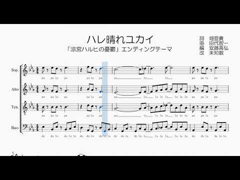 【混声合唱 / 楽譜 / 歌つき】ハレ晴れユカイ（涼宮ハルヒの憂鬱ed）