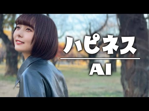 【歌ってみた】ハピネス / AI #music