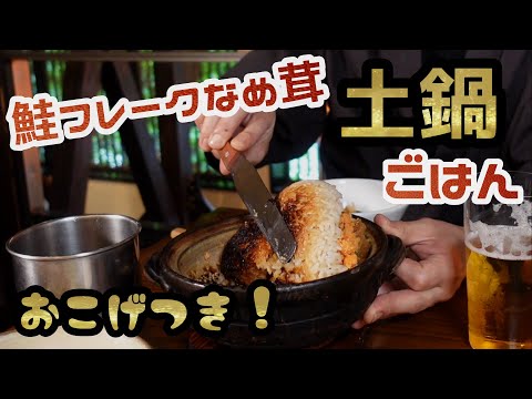 【鮭フレークなめ茸土鍋ごはん】絶対に失敗しない“絶品おこげ”つき！どんな食材でも応用可能な土鍋ごはんの作り方を伝授！