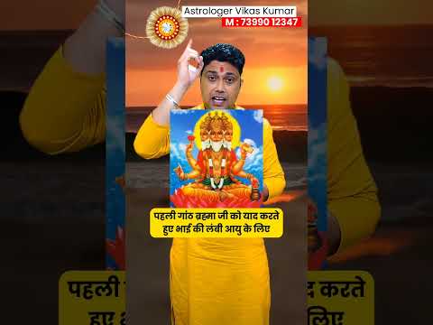 रक्षाबंधन पर राखी बांधने का सही तरीका नोट कीजिए | astrologer vikas kumar #jyotish #upay