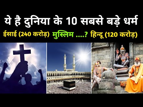 ये हैं दुनिया के 10 सबसे बड़े धर्म | Top 10 Most Powerful Religion In The World 2024 - Network Flight