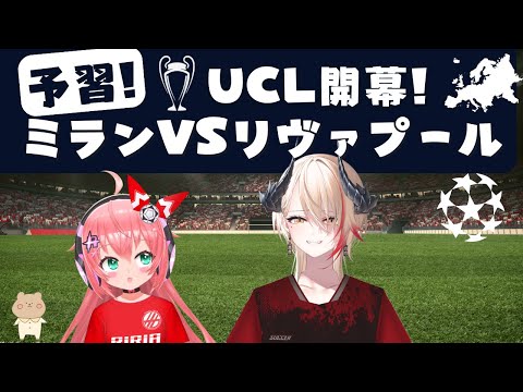 UCL予習会】ACミランVSリヴァプールについてお話ししよ！　ゲスト：黒燿リラさん　【UEFAチャンピオンズリーグ24－25　リーグフェーズ】 #光りりあ 　サッカー女児 VTuber