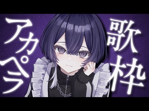 【歌枠】アカペラで歌っちゃうよ～～【KARAOKE】