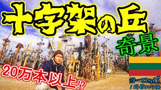 【鳥肌必至】想像を絶する歴史と景観にリトアニア人の真の強さと神秘の力を感じます！無形文化遺産『十字架の丘』[ヨーロッパ１周ゼロ円旅北欧東欧編]#23