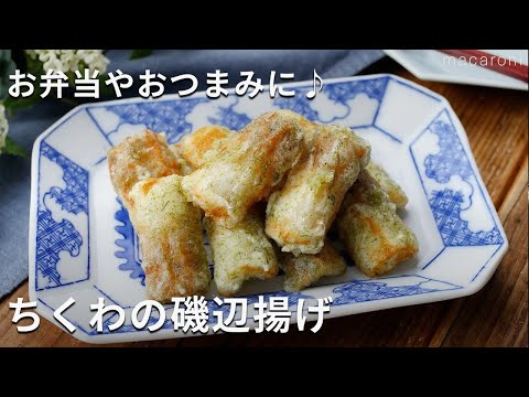 【ちくわの磯辺揚げ】青のりの風味が心地よい！おつまみやお弁当のおかずに♪