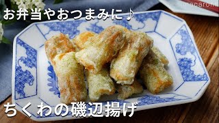 【ちくわの磯辺揚げ】青のりの風味が心地よい！おつまみやお弁当のおかずに♪