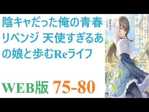 【朗読】俺（30）は灰色の青春を過ごし、社畜生活の末に身体がボロボロになって死んだ。だが目が覚めると俺は高校時代に時間遡行しており、全てをやり直す機会が与えられた。WEB版 75-80