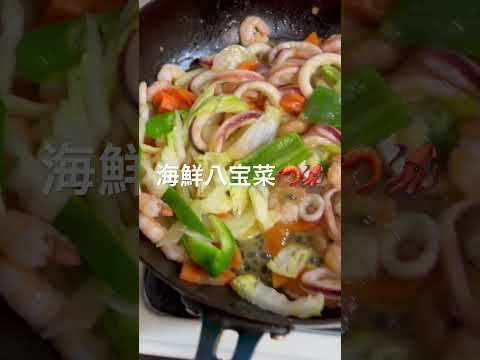 ＜登録者100人目指してます＞海鮮八宝菜🦐🦑