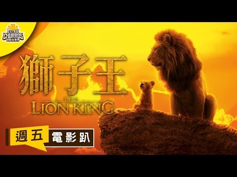 《獅子王》超驚人的擬真動畫重現迪士尼經典 ft. 迷妹看電影｜週五電影趴