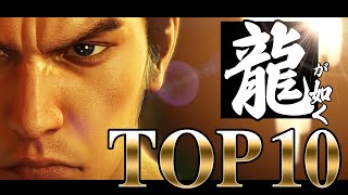 「龍が如く」シリーズランキング TOP 10！シリーズ全作をクリアした人が選ぶ最高傑作は？