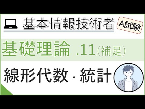 【A試験_基礎理論】11.線形代数と統計（補足動画） | 基本情報技術者試験