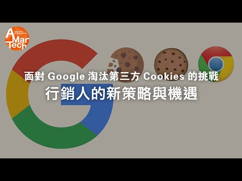 面對Google淘汰第三方Cookies的挑戰：行銷人的新策略與機遇