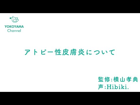 よこやま内科小児科クリニック　#アトピー性皮膚炎  について